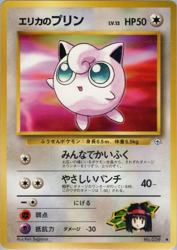 Erika's Jigglypuff 「LEADERS_STADIUM No. 058」「JP」